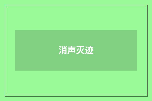 消声灭迹