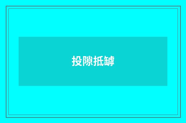 投隙抵罅