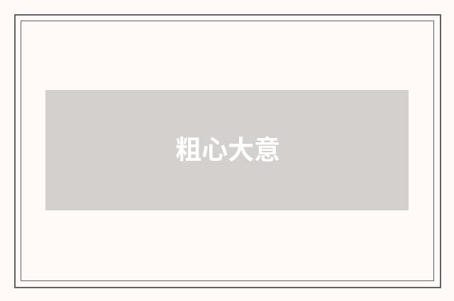 粗心大意