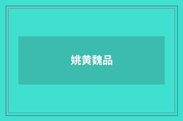 姚黄魏品