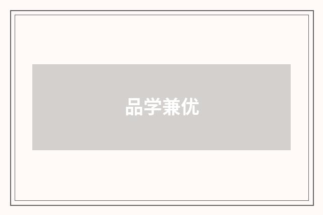 品学兼优