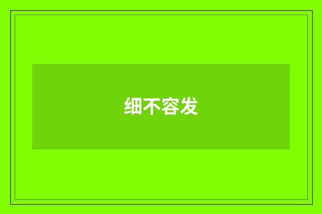 细不容发