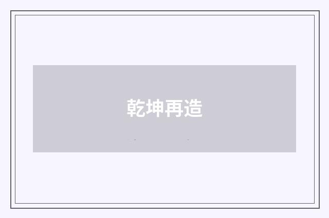 乾坤再造