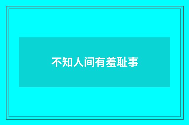 不知人间有羞耻事