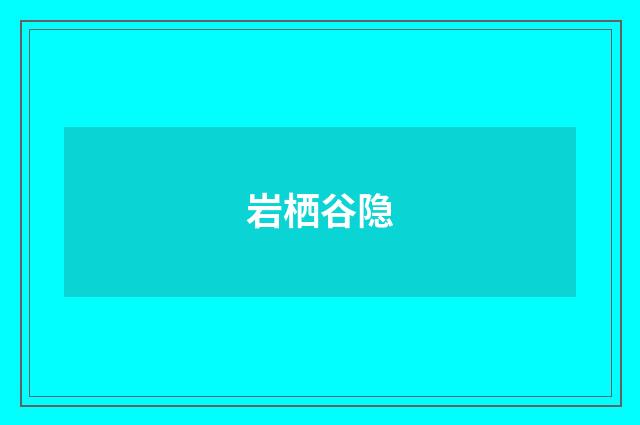 岩栖谷隐