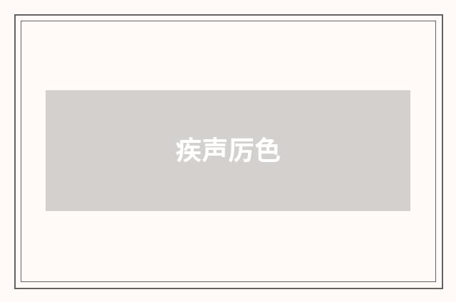 疾声厉色