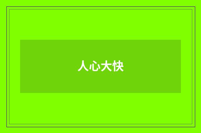 人心大快