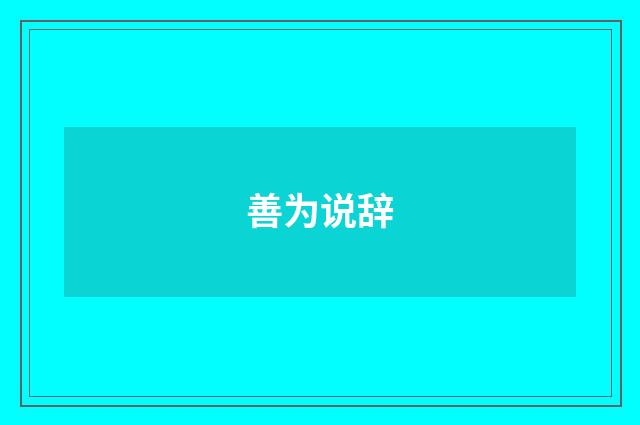 善为说辞