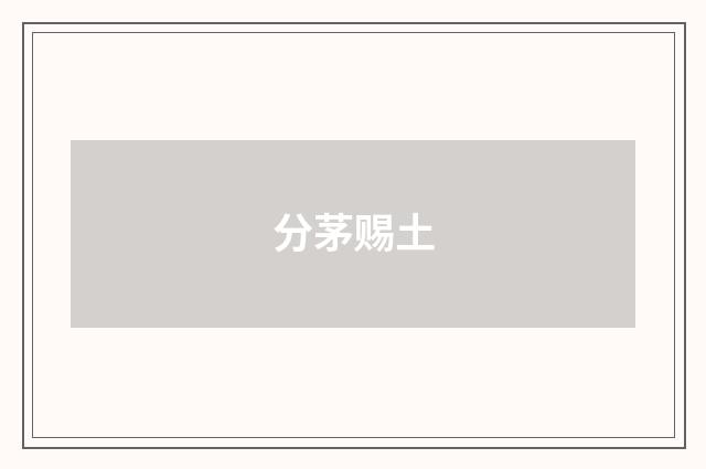 分茅赐土