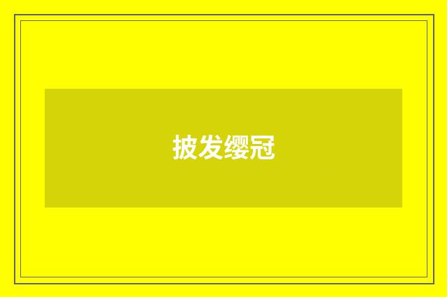 披发缨冠