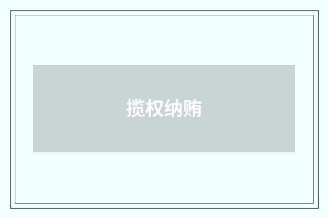 揽权纳贿