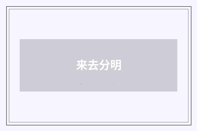 来去分明