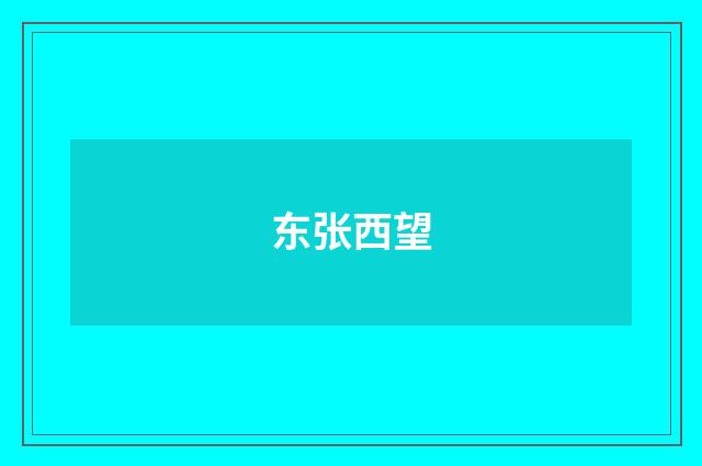 东张西望