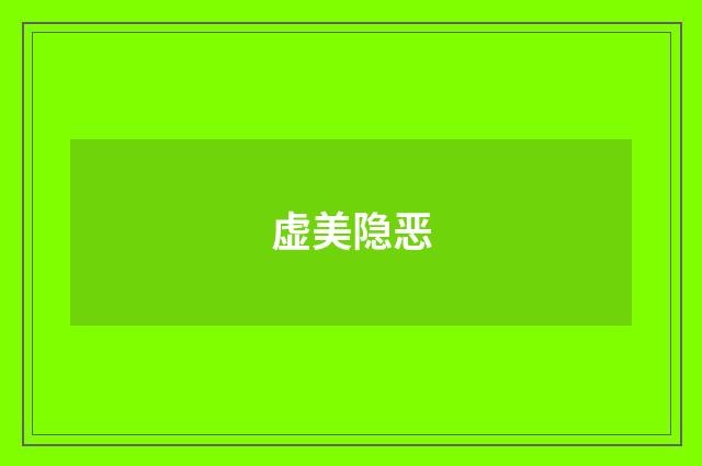 虚美隐恶