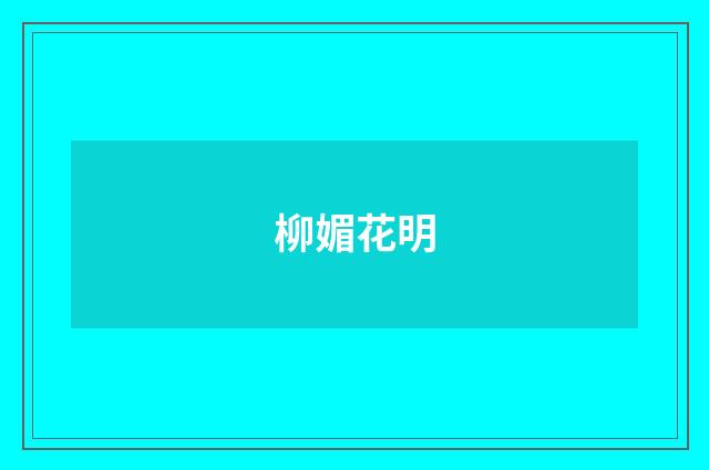柳媚花明