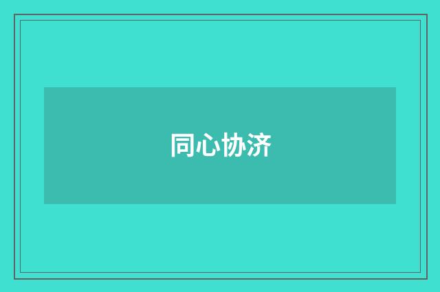 同心协济