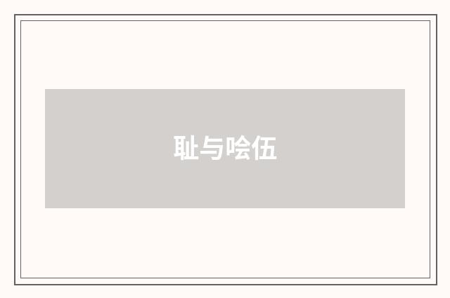 耻与哙伍