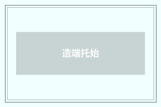 造端托始