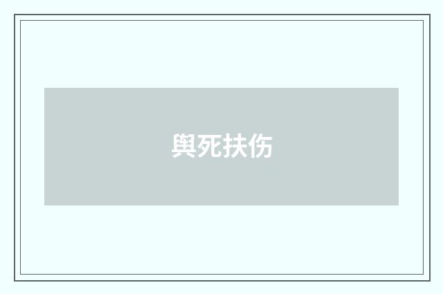 舆死扶伤