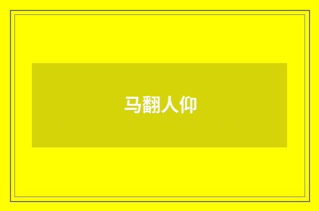 马翻人仰