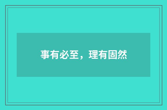 事有必至，理有固然