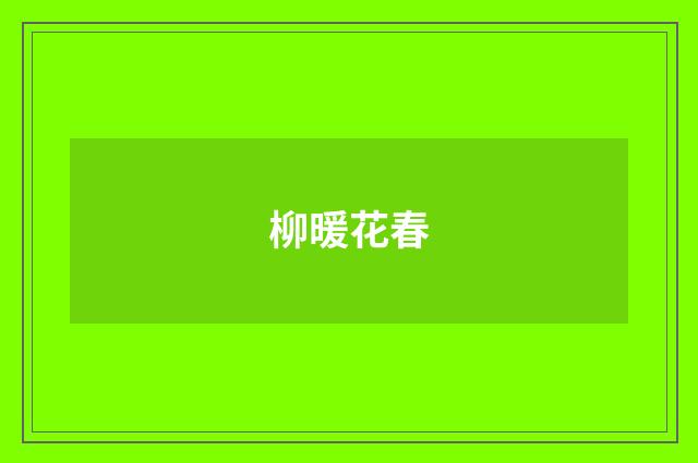 柳暖花春
