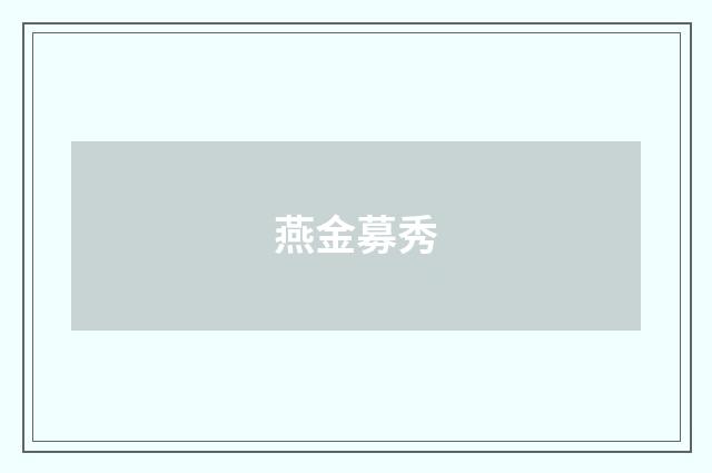 燕金募秀