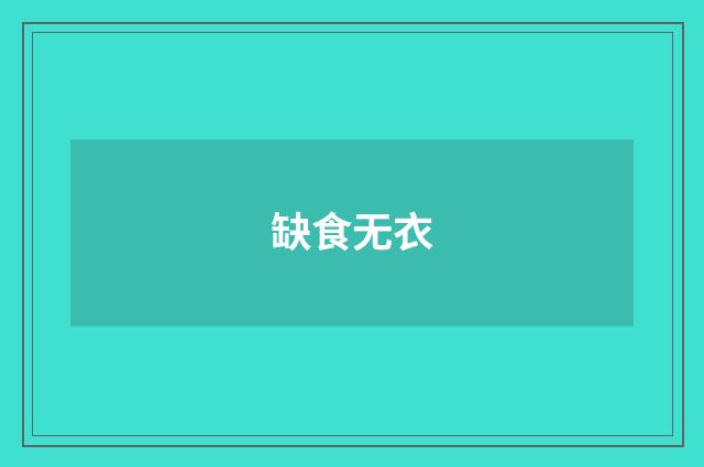 缺食无衣