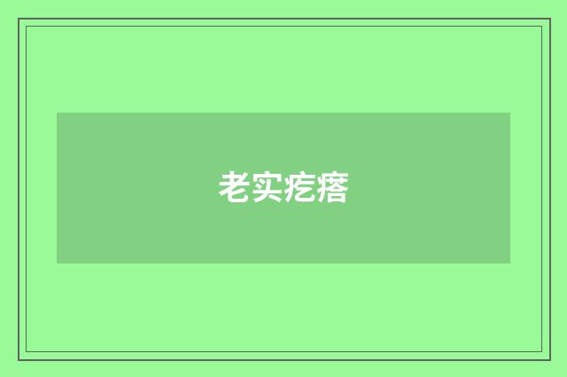 老实疙瘩