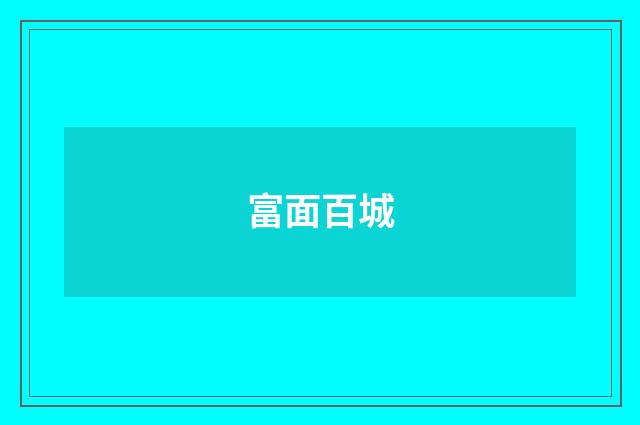 富面百城