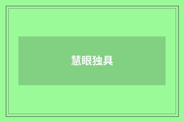 慧眼独具