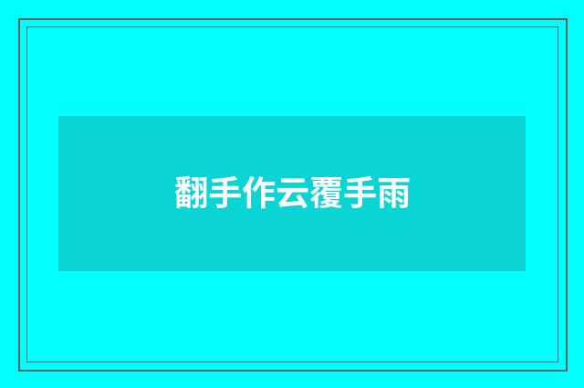 翻手作云覆手雨