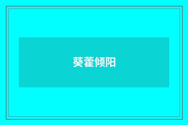 葵藿倾阳