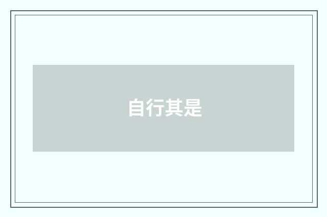 自行其是