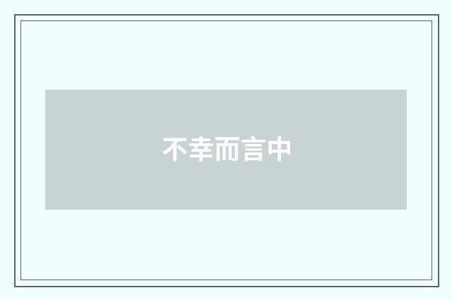 不幸而言中