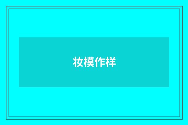 妆模作样