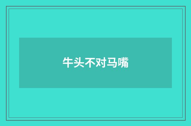 牛头不对马嘴