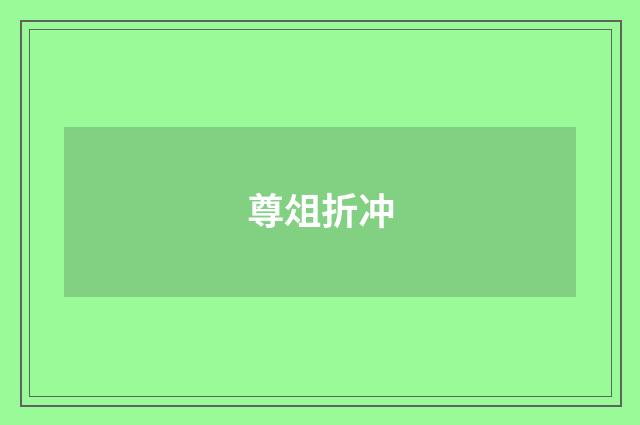 尊俎折冲