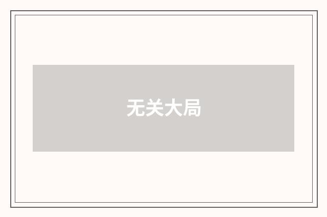 无关大局