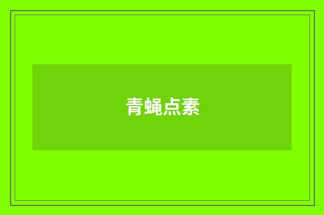 青蝇点素