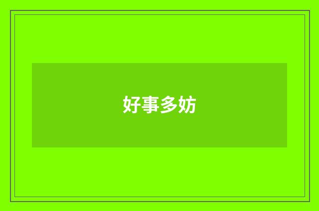 好事多妨