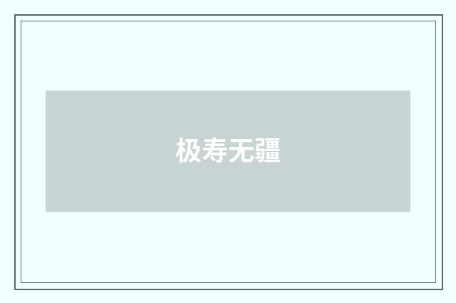 极寿无疆