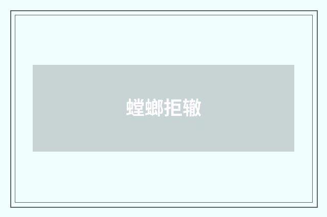 螳螂拒辙