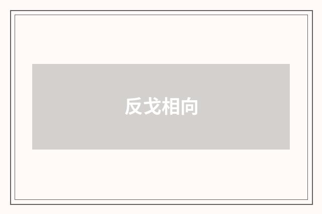 反戈相向