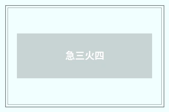 急三火四