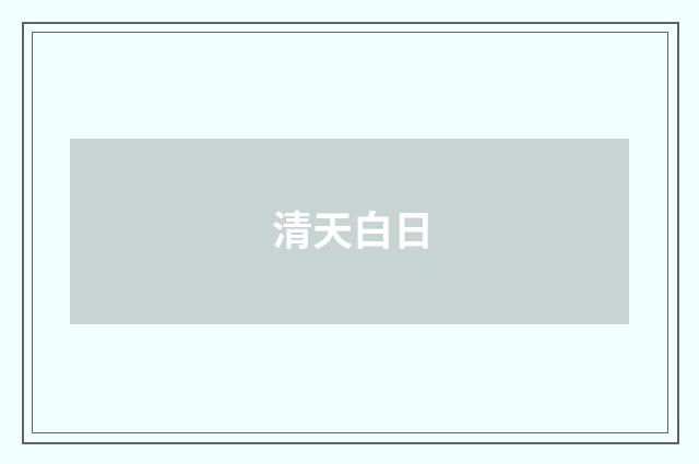 清天白日