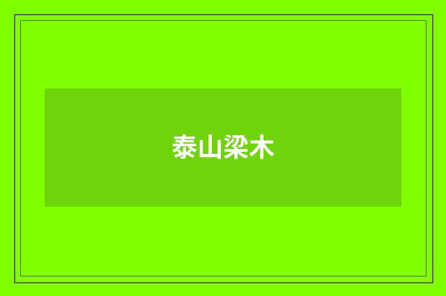 泰山梁木