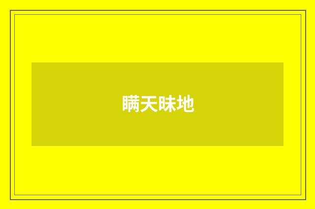 瞒天昧地