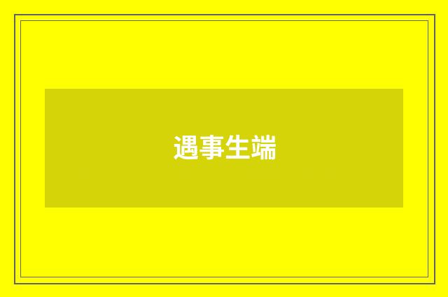 遇事生端