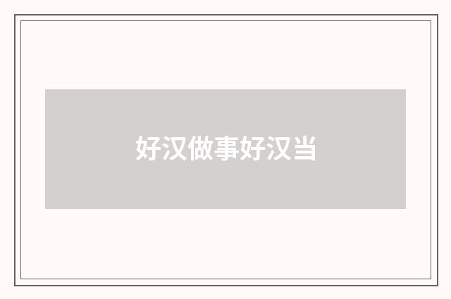 好汉做事好汉当